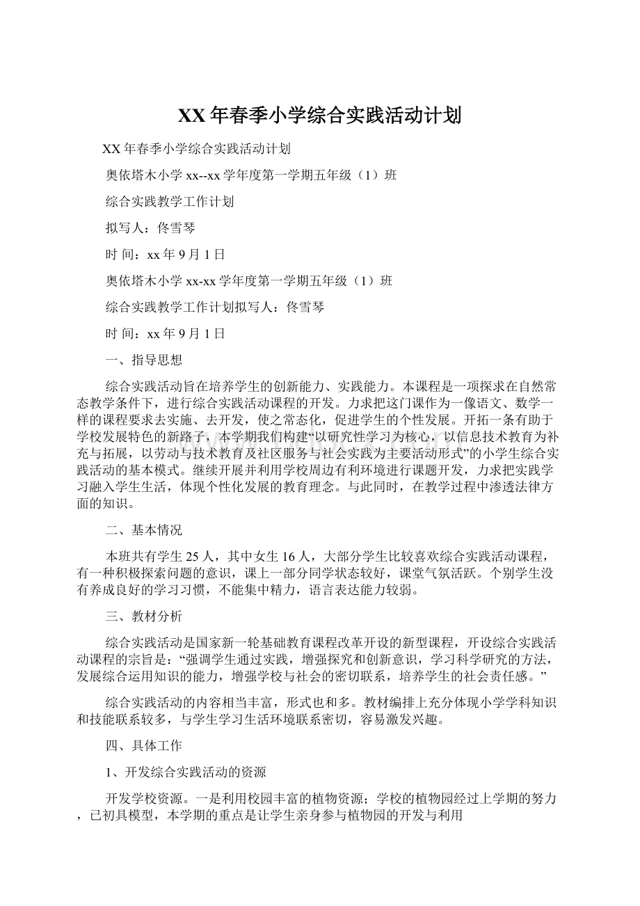 XX年春季小学综合实践活动计划.docx_第1页