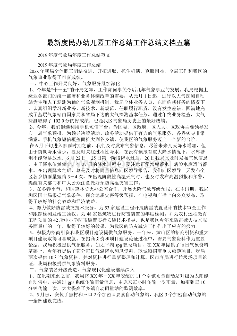 最新度民办幼儿园工作总结工作总结文档五篇Word文档下载推荐.docx_第1页