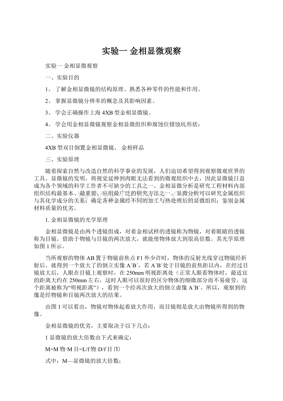 实验一 金相显微观察Word文档下载推荐.docx_第1页