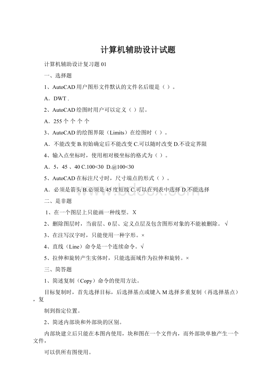 计算机辅助设计试题Word格式文档下载.docx_第1页