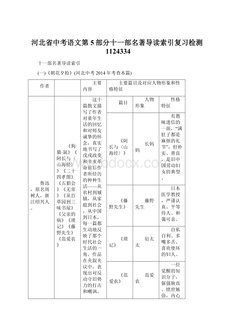 河北省中考语文第5部分十一部名著导读索引复习检测1124334Word文档下载推荐.docx_第1页