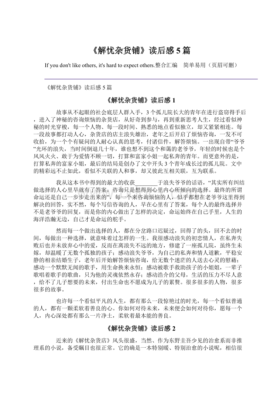 《解忧杂货铺》读后感5篇文档格式.docx