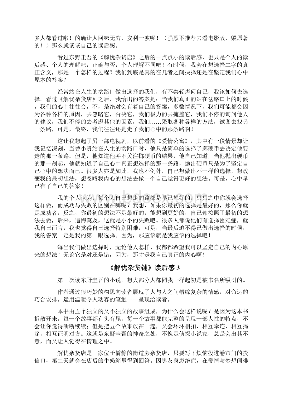 《解忧杂货铺》读后感5篇文档格式.docx_第2页