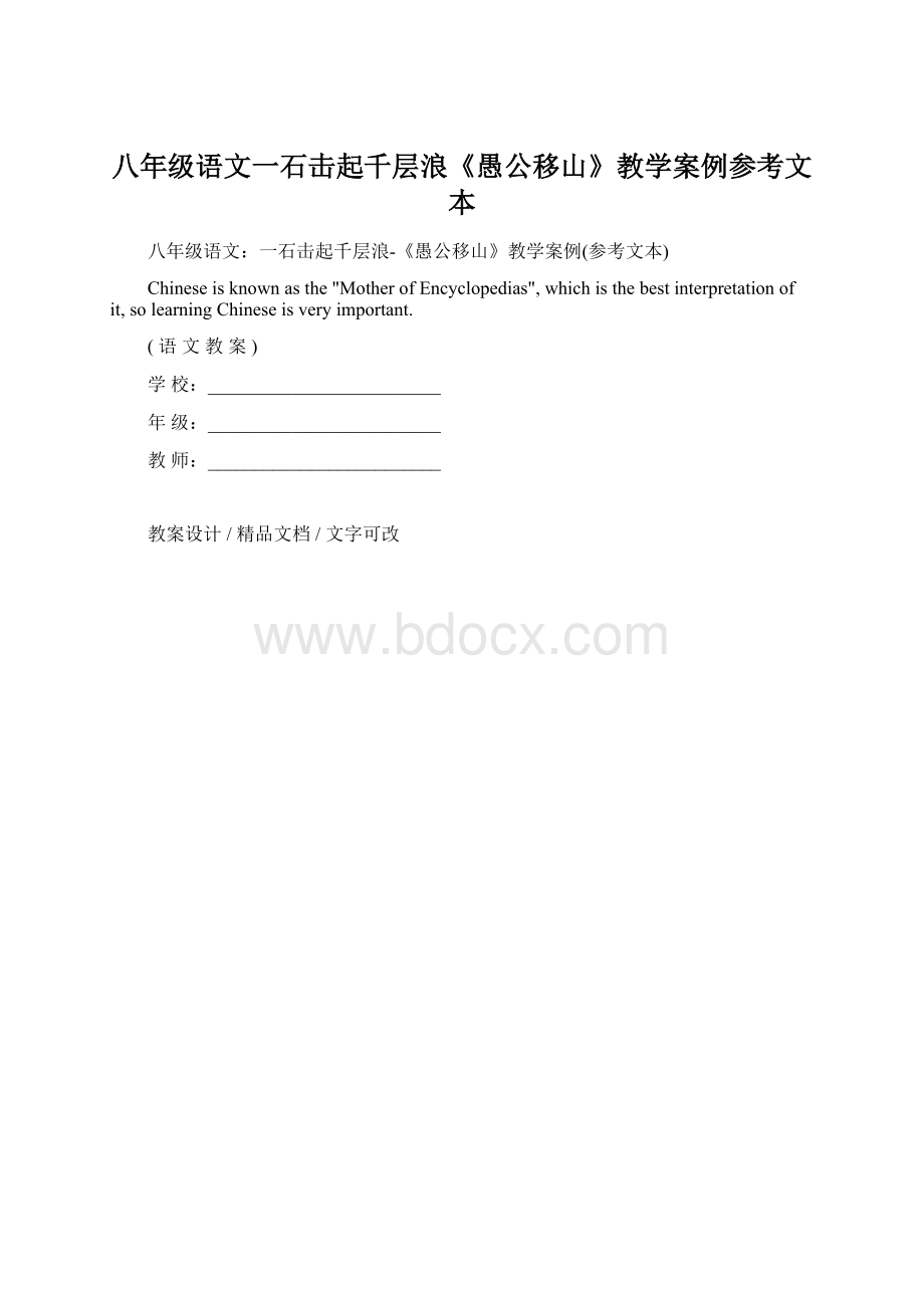 八年级语文一石击起千层浪《愚公移山》教学案例参考文本.docx_第1页