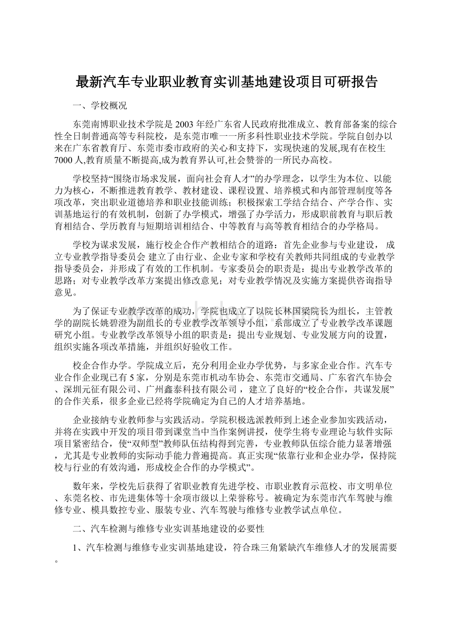 最新汽车专业职业教育实训基地建设项目可研报告.docx