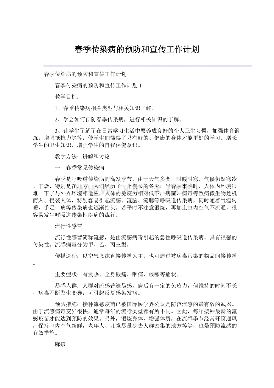 春季传染病的预防和宣传工作计划.docx