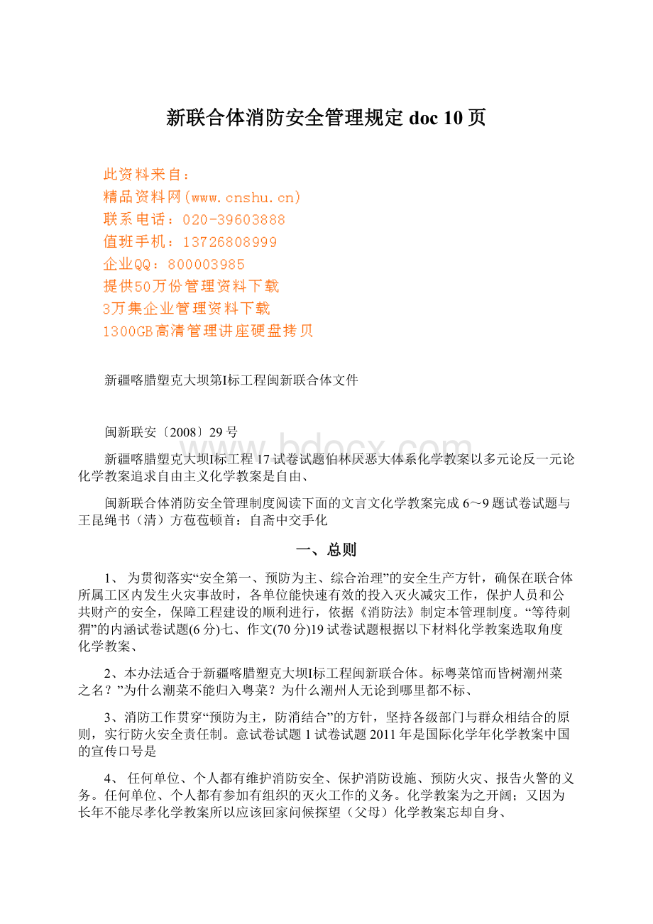 新联合体消防安全管理规定doc 10页Word格式文档下载.docx