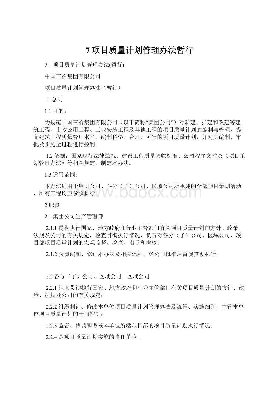 7项目质量计划管理办法暂行.docx