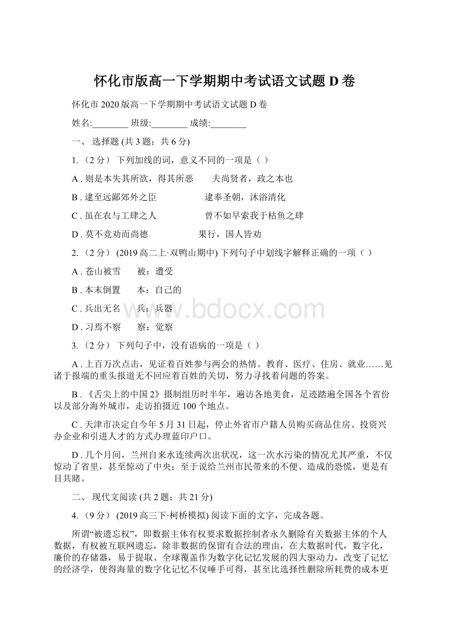 怀化市版高一下学期期中考试语文试题D卷.docx_第1页