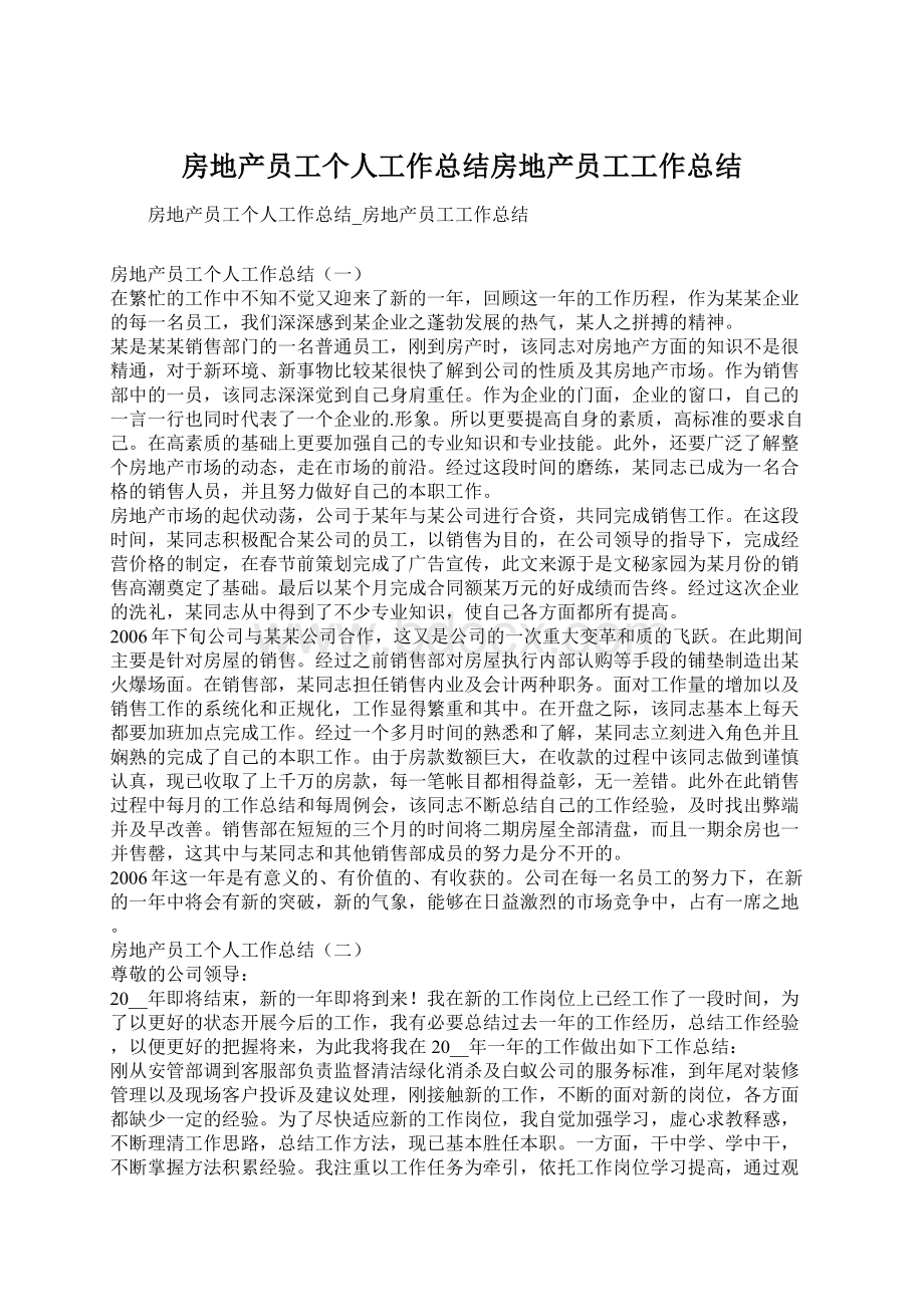 房地产员工个人工作总结房地产员工工作总结.docx