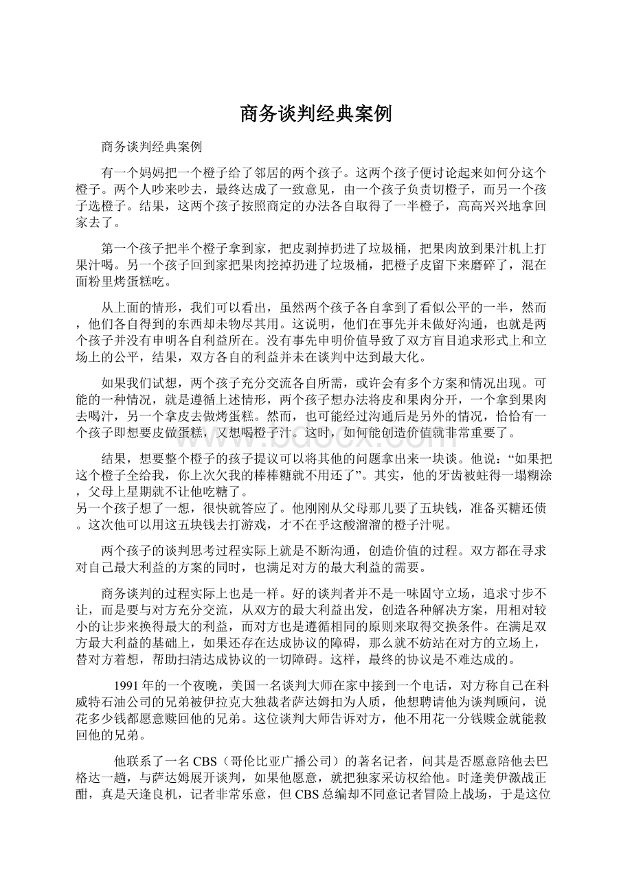 商务谈判经典案例Word下载.docx_第1页