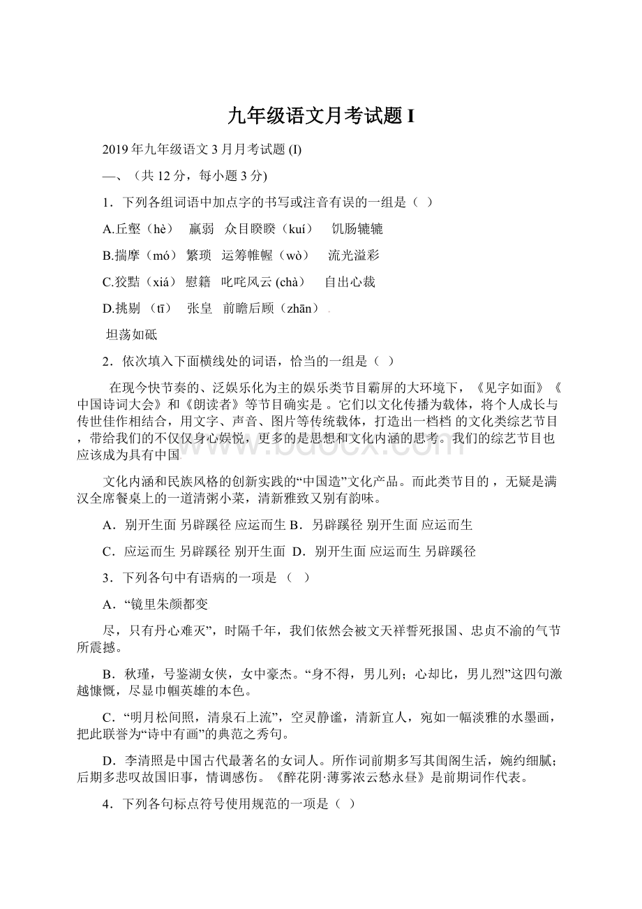 九年级语文月考试题 I.docx_第1页