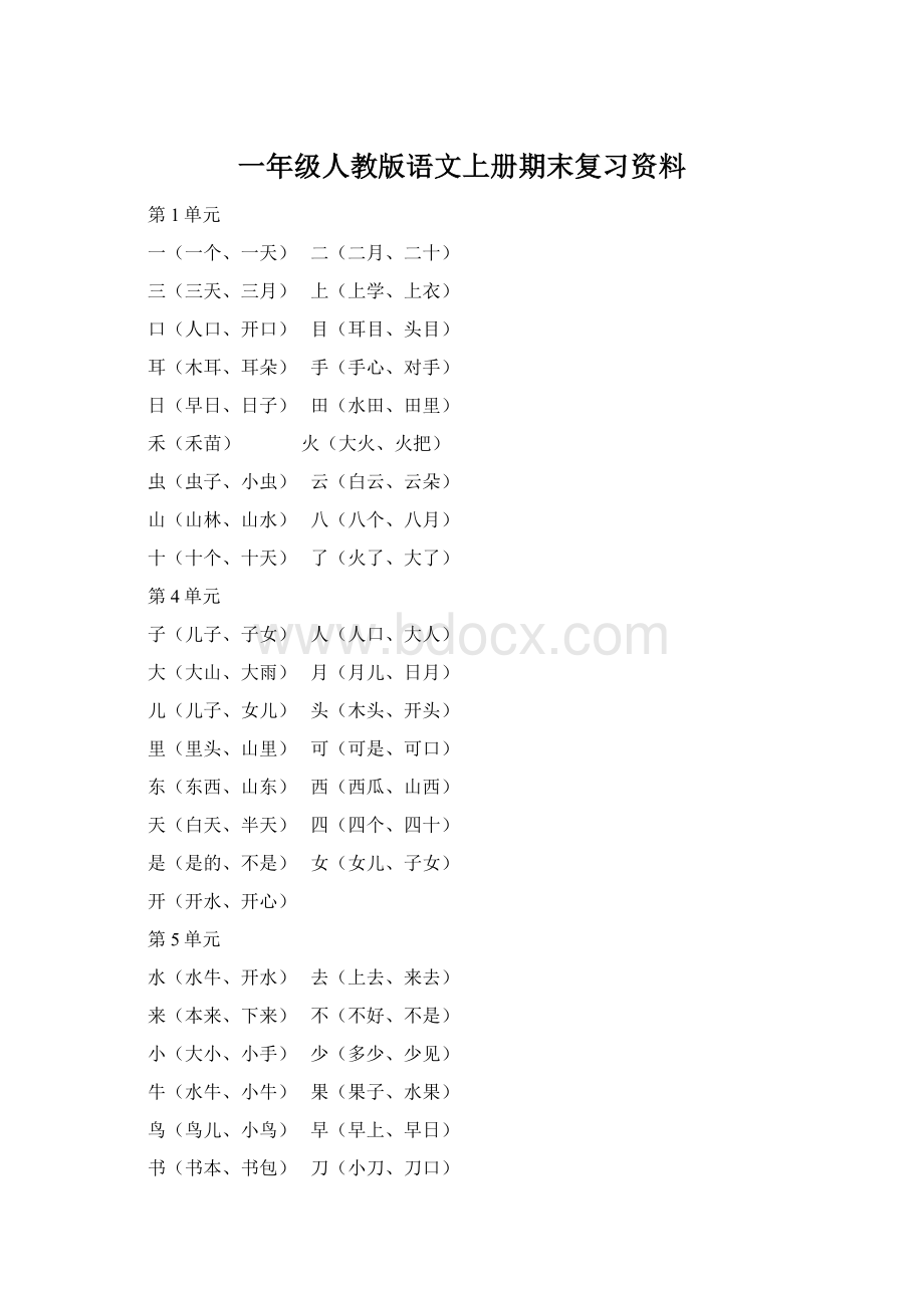 一年级人教版语文上册期末复习资料.docx