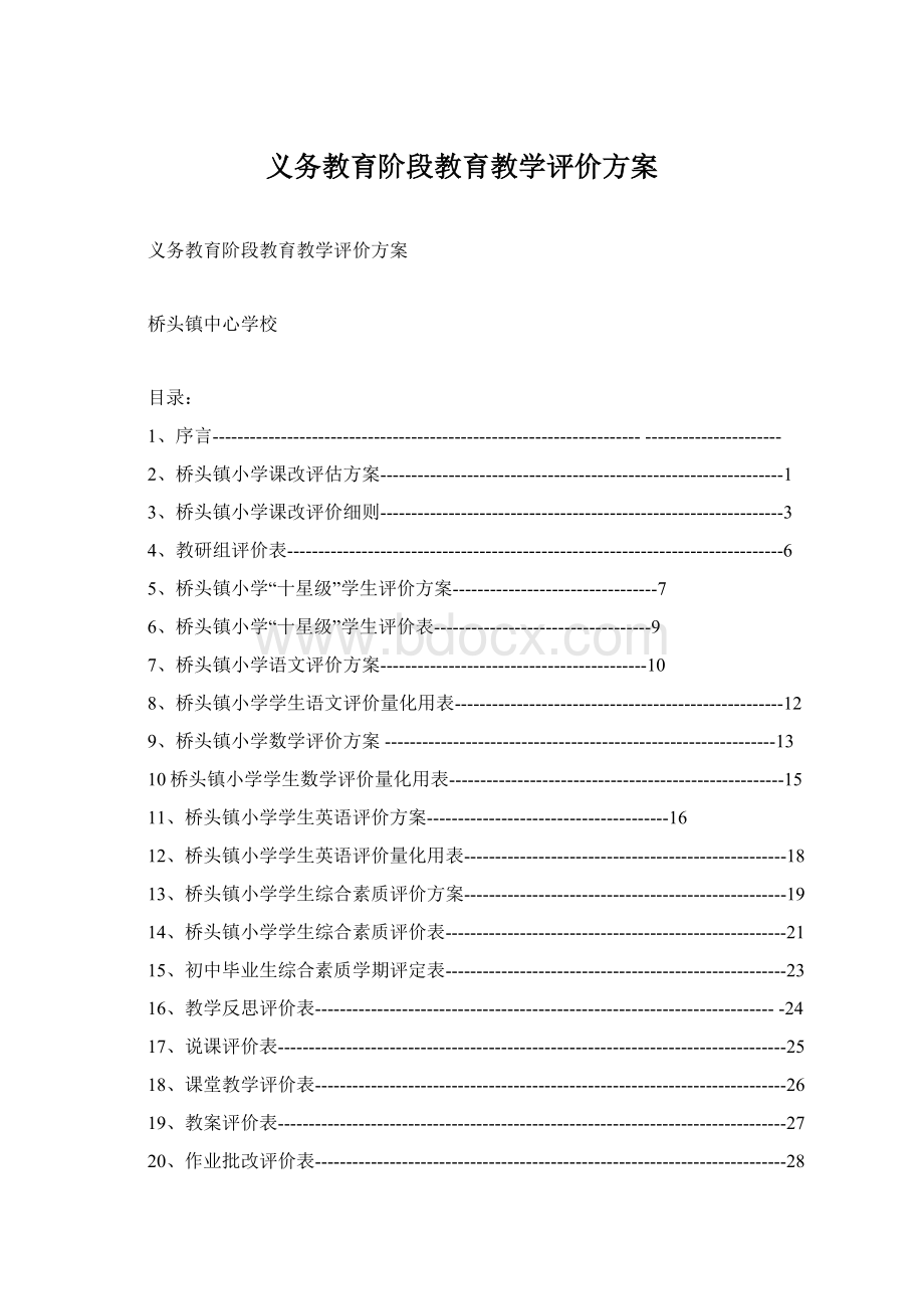 义务教育阶段教育教学评价方案文档格式.docx