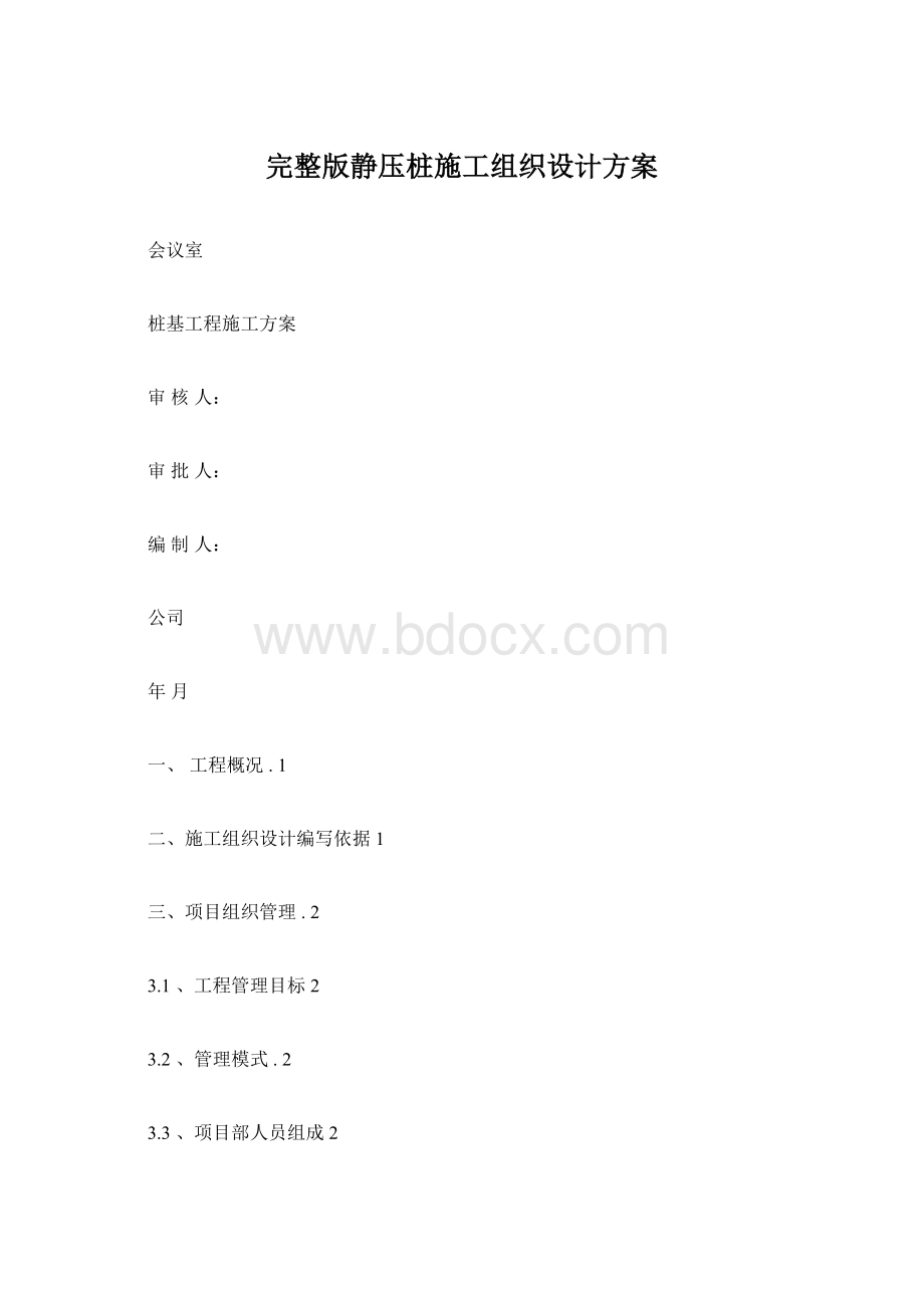 完整版静压桩施工组织设计方案Word格式文档下载.docx