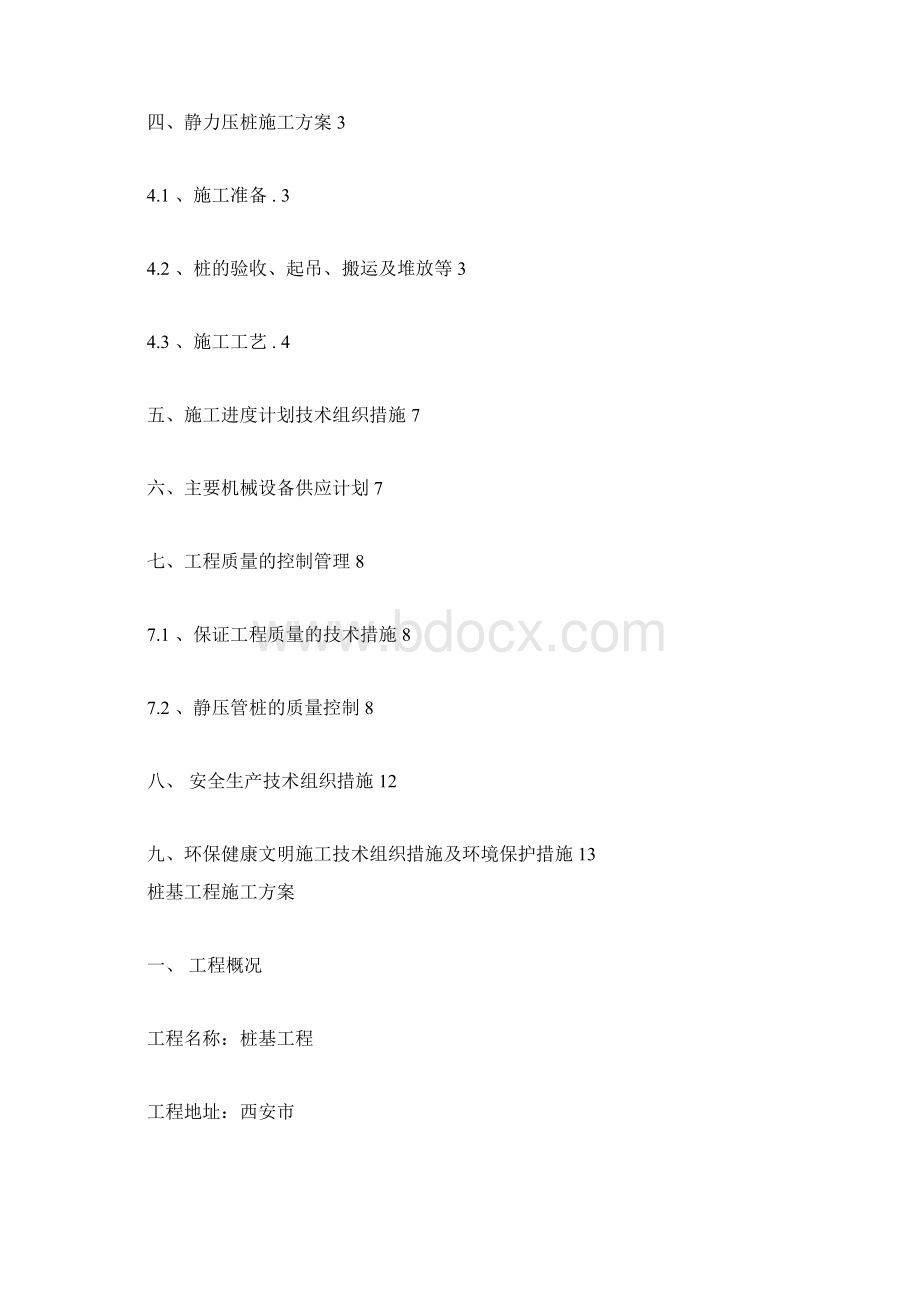 完整版静压桩施工组织设计方案Word格式文档下载.docx_第2页