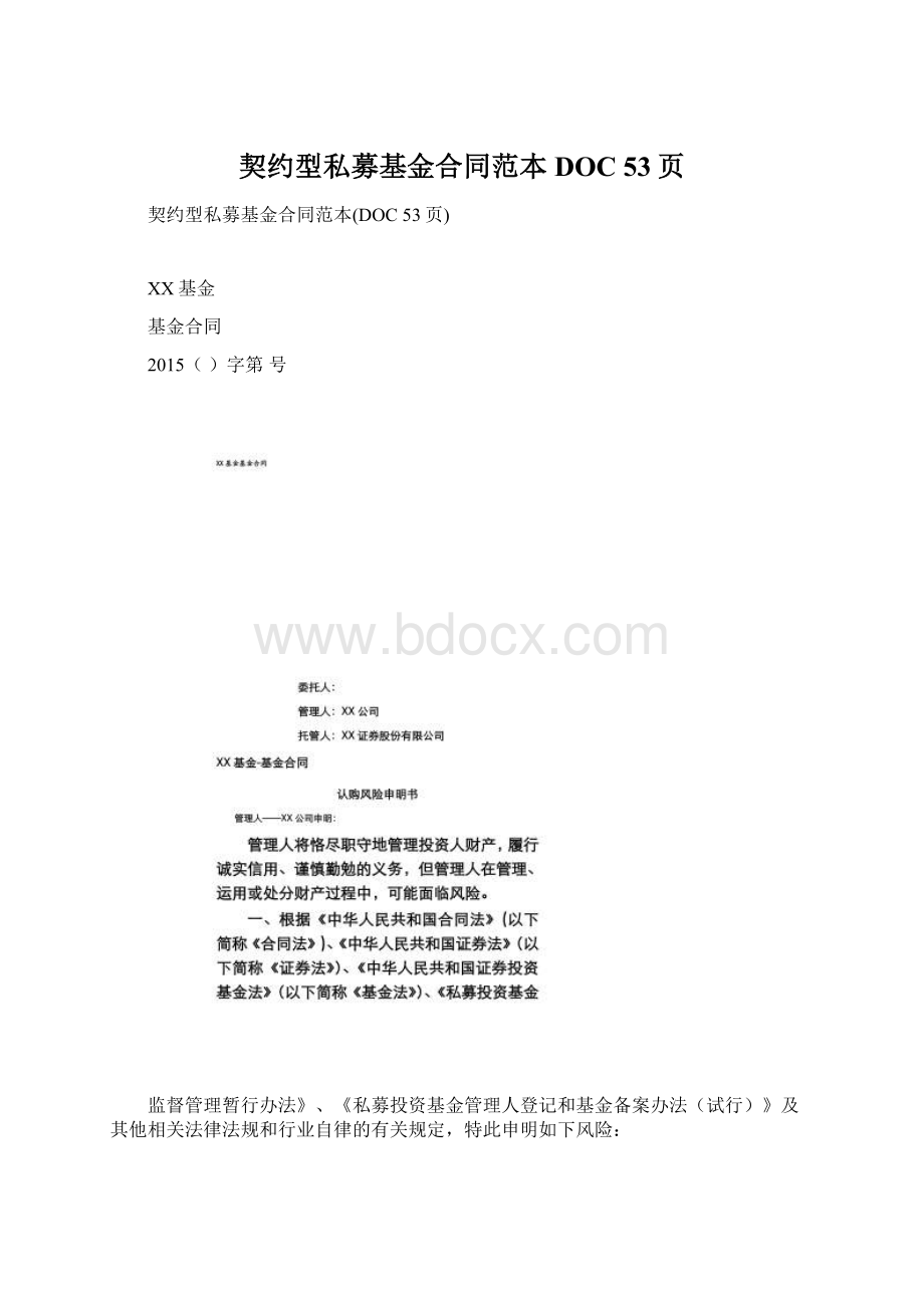 契约型私募基金合同范本DOC 53页.docx