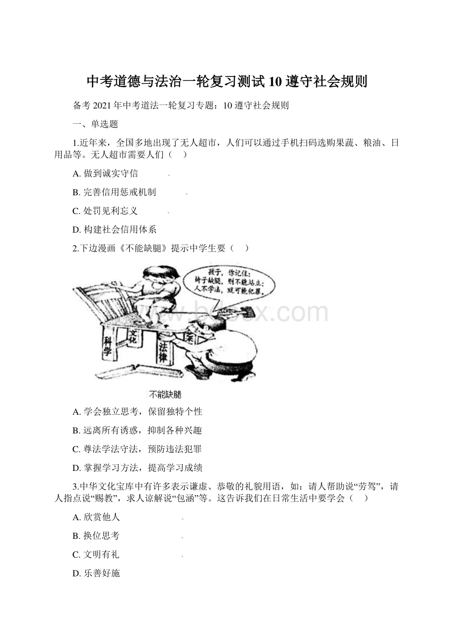 中考道德与法治一轮复习测试 10 遵守社会规则Word格式文档下载.docx