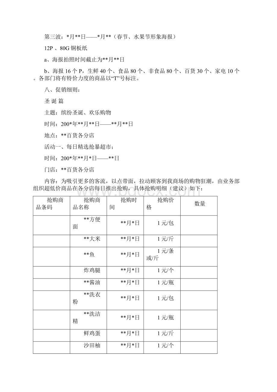 完整版XX品牌连锁大型超市圣诞元旦春节整合营销策划方案Word下载.docx_第3页