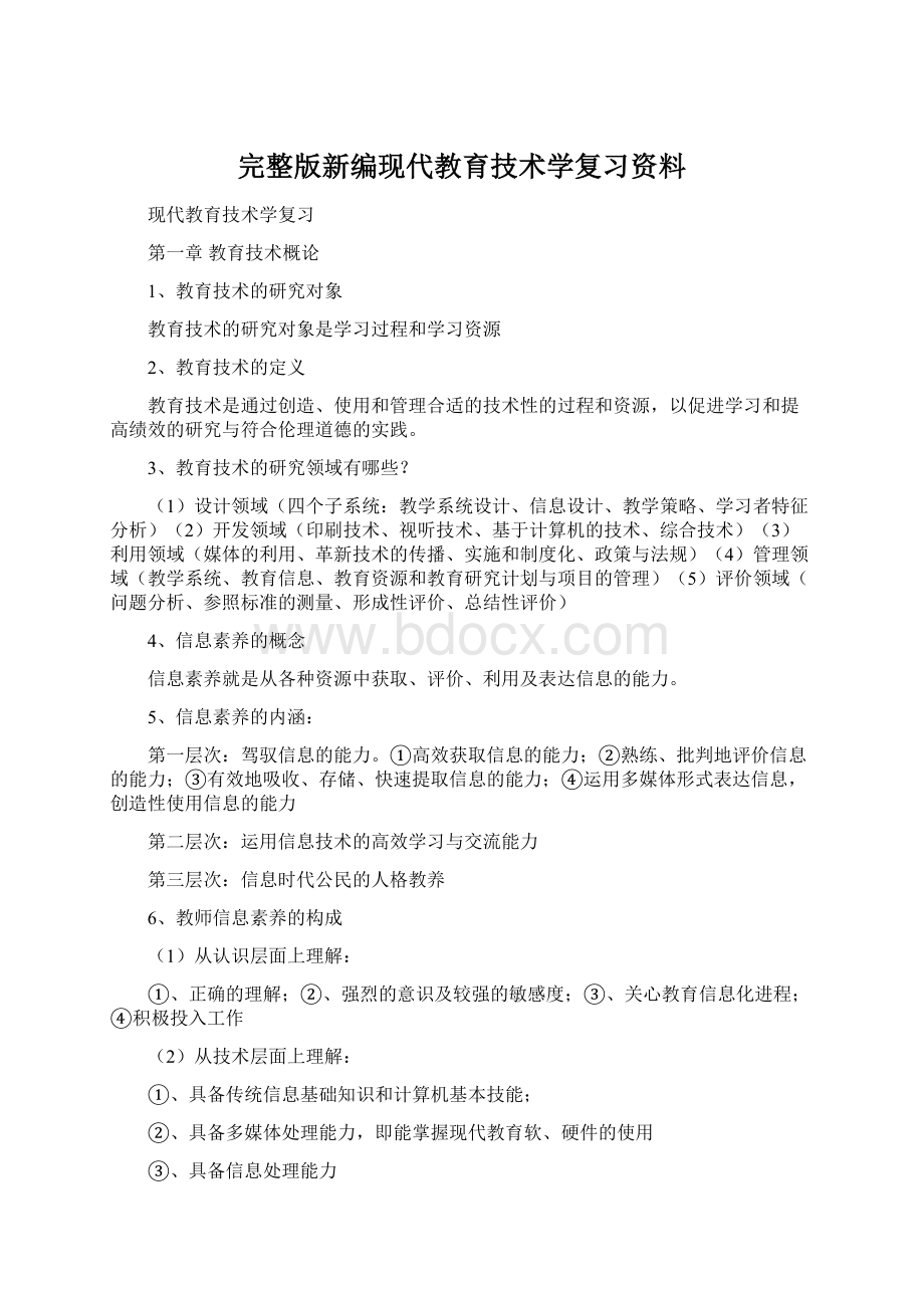 完整版新编现代教育技术学复习资料Word文档格式.docx_第1页