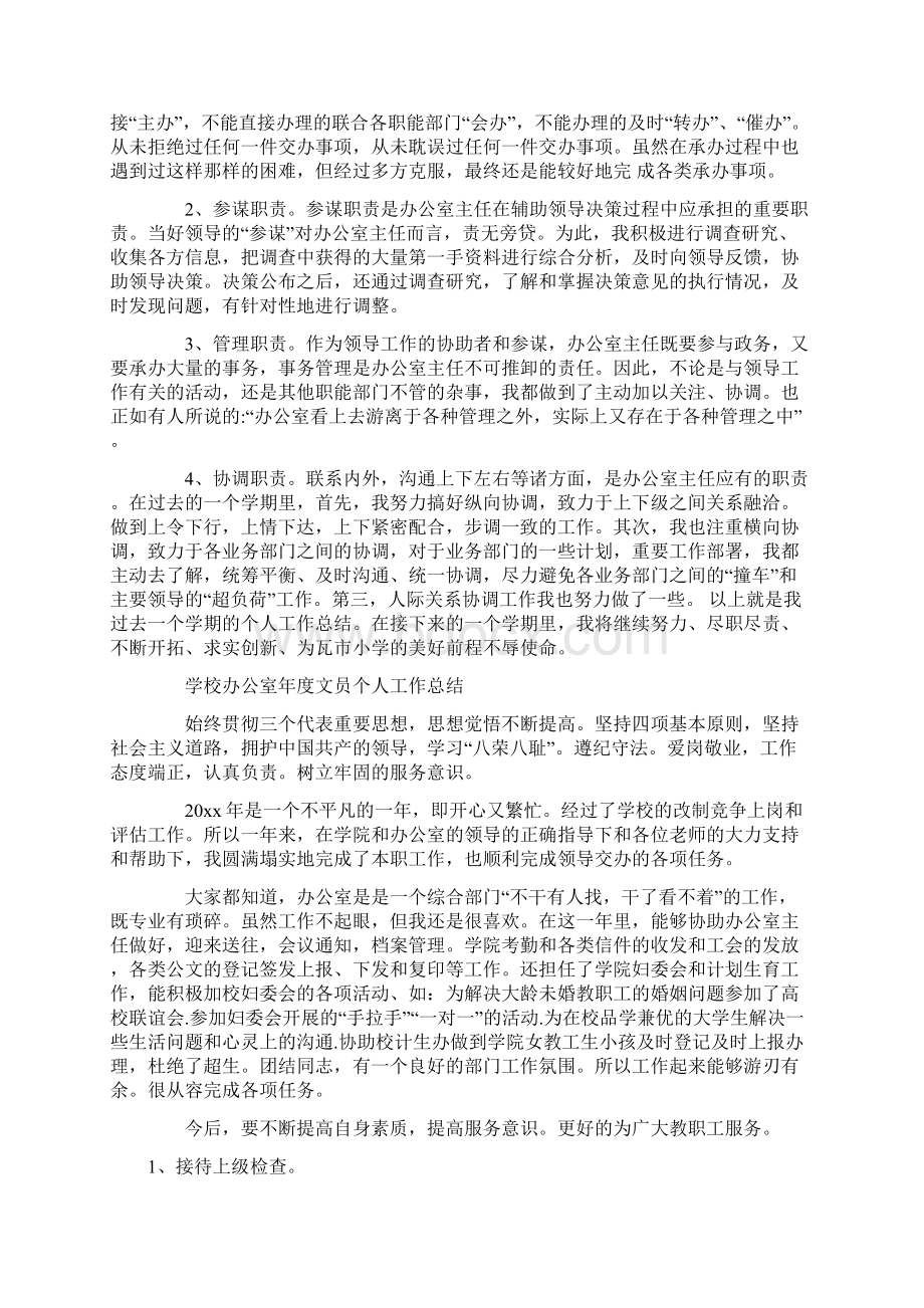 最新学校办公室主任个人工作总结Word格式文档下载.docx_第2页