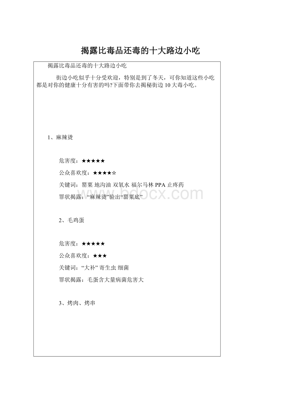 揭露比毒品还毒的十大路边小吃文档格式.docx_第1页