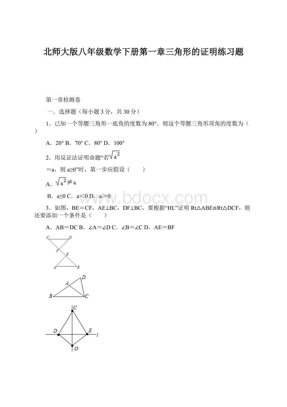 北师大版八年级数学下册第一章三角形的证明练习题.docx_第1页