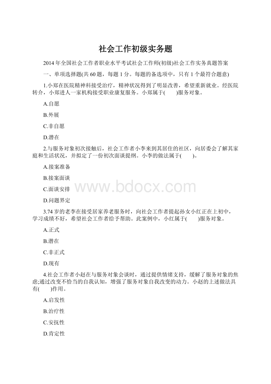 社会工作初级实务题文档格式.docx