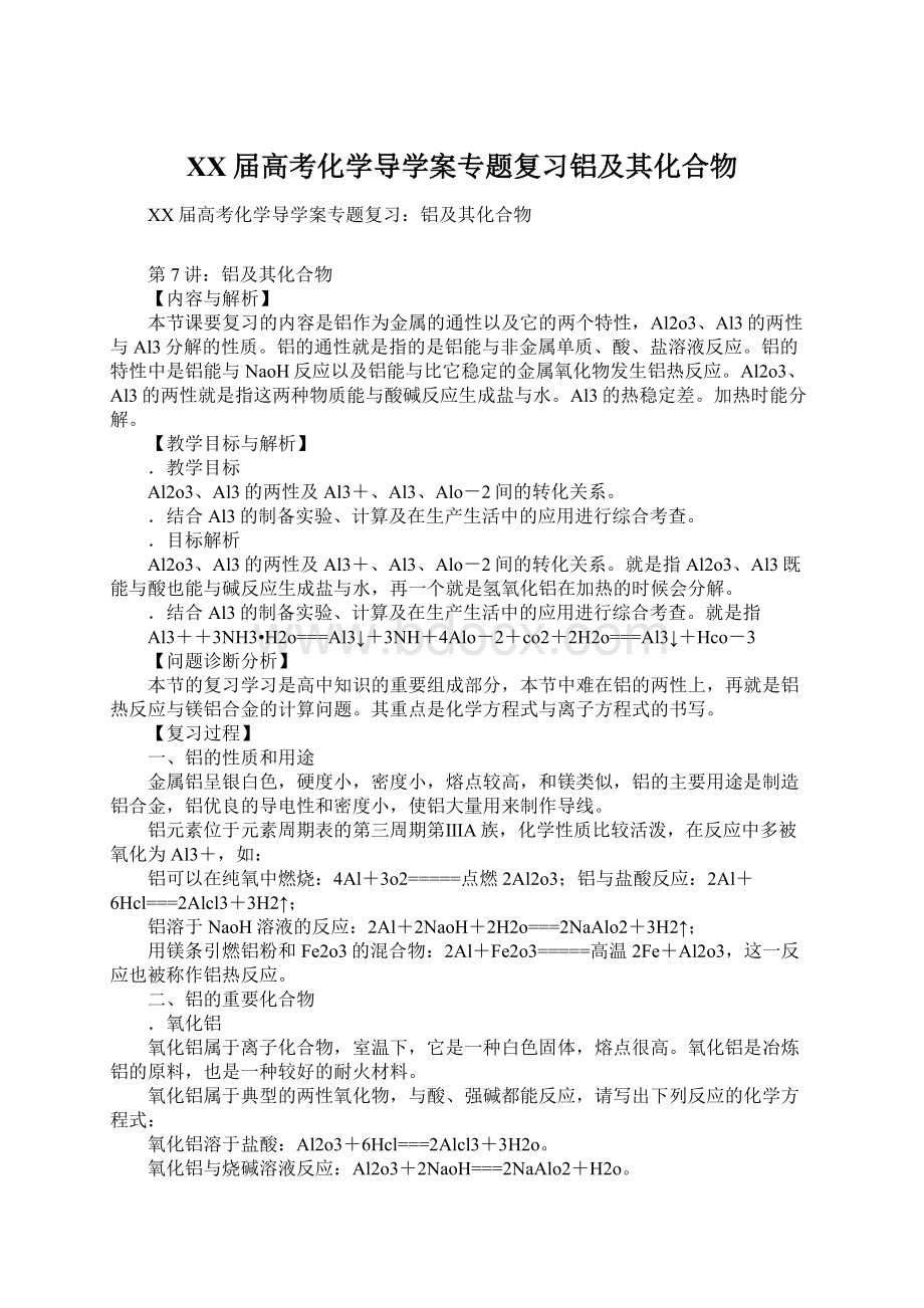 XX届高考化学导学案专题复习铝及其化合物Word文件下载.docx