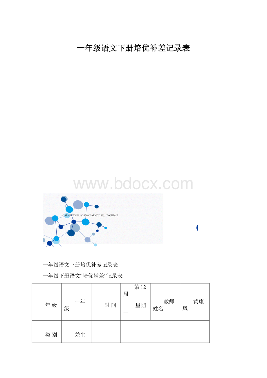 一年级语文下册培优补差记录表Word文档格式.docx