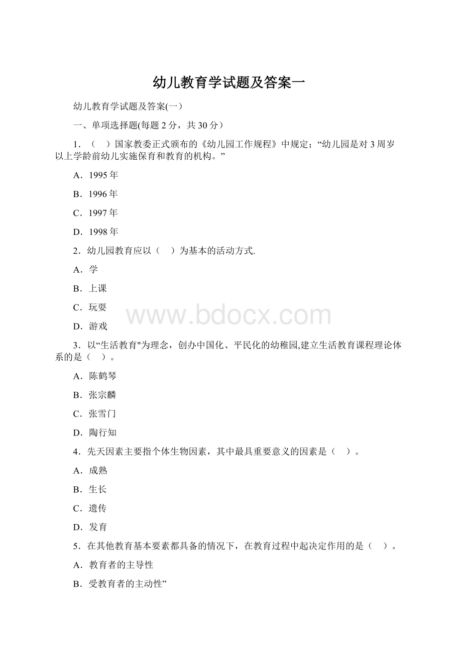 幼儿教育学试题及答案一Word文件下载.docx_第1页