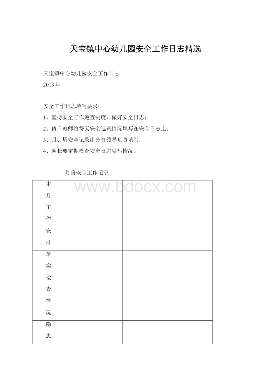 天宝镇中心幼儿园安全工作日志精选.docx_第1页