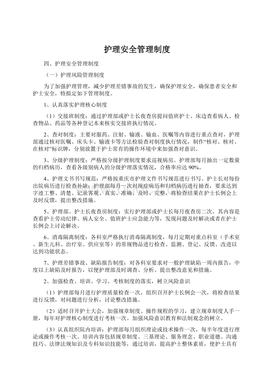 护理安全管理制度Word文件下载.docx