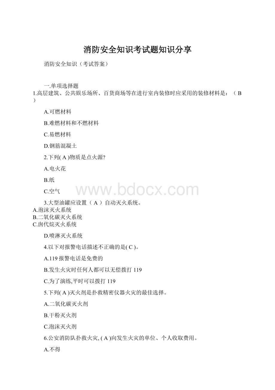 消防安全知识考试题知识分享Word文件下载.docx