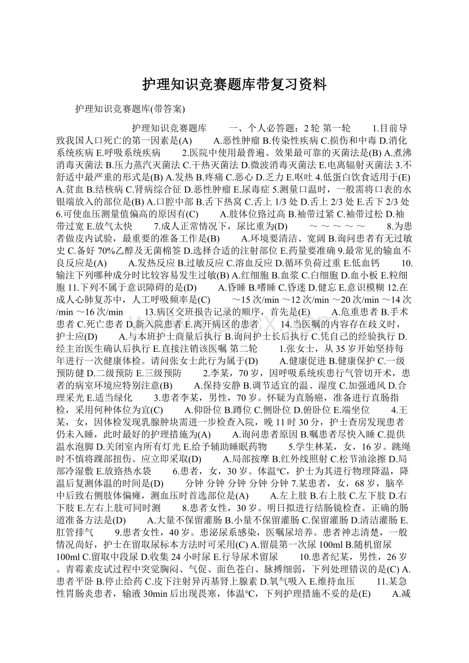 护理知识竞赛题库带复习资料.docx