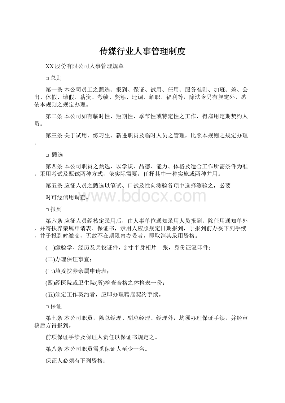 传媒行业人事管理制度Word文件下载.docx_第1页