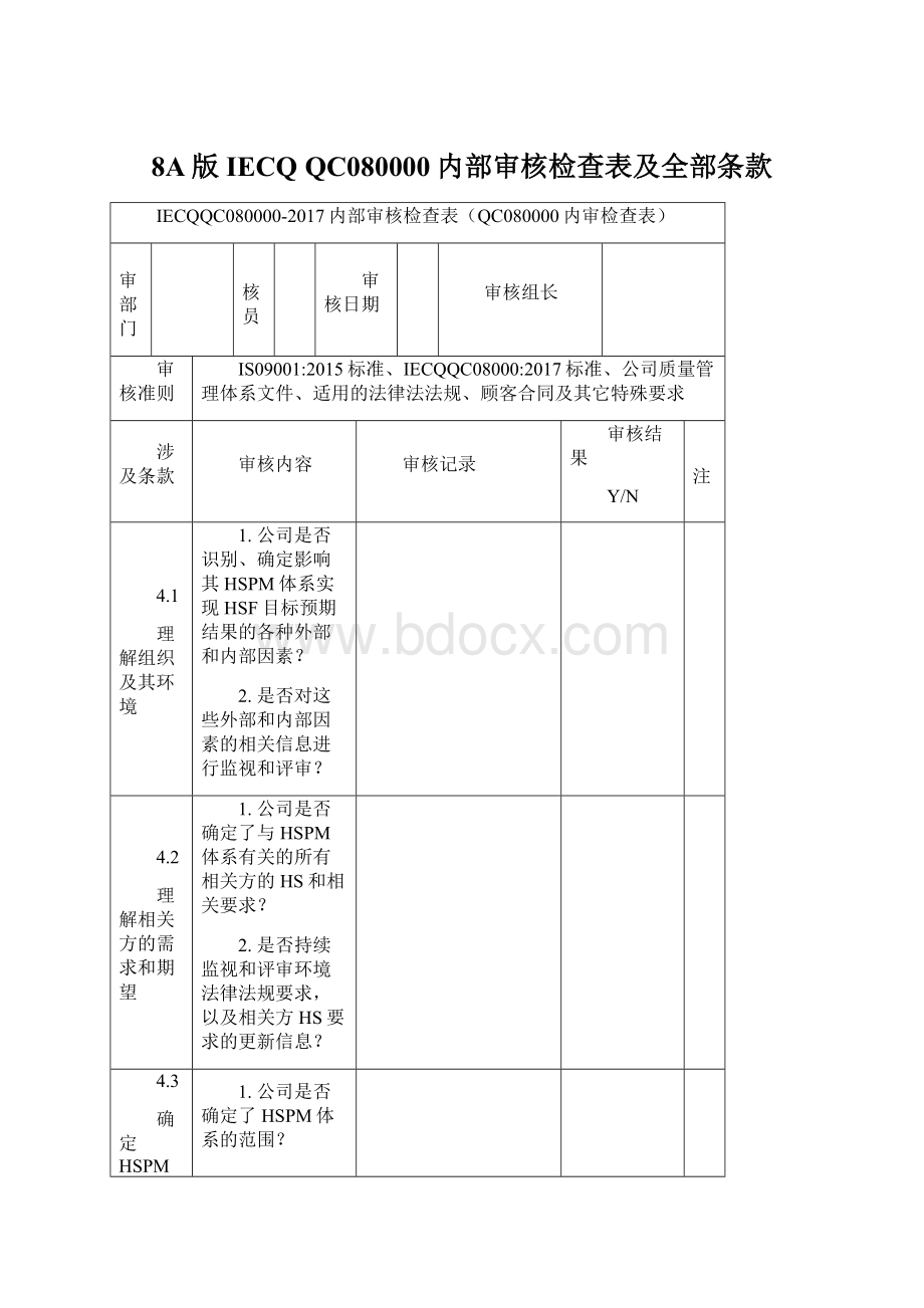 8A版IECQ QC080000内部审核检查表及全部条款.docx_第1页