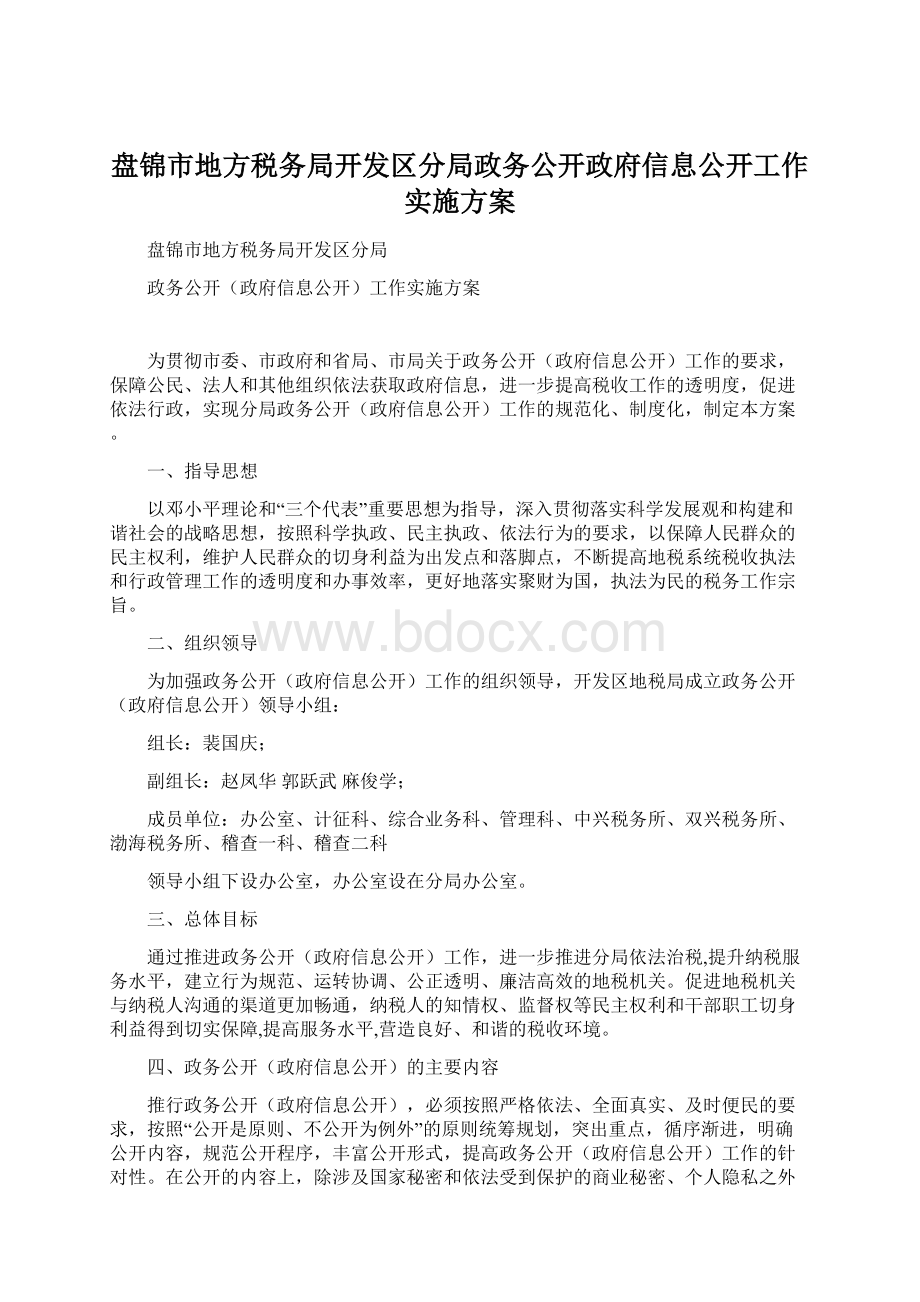 盘锦市地方税务局开发区分局政务公开政府信息公开工作实施方案Word下载.docx_第1页