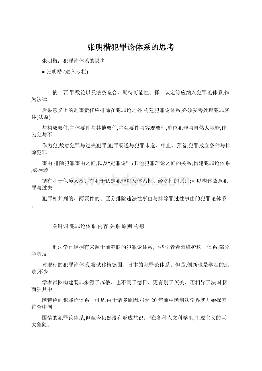 张明楷犯罪论体系的思考Word下载.docx