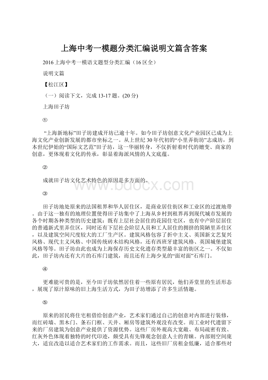 上海中考一模题分类汇编说明文篇含答案Word文件下载.docx