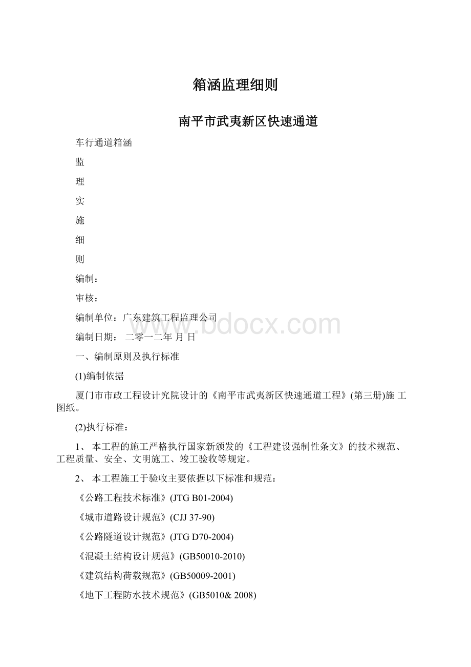 箱涵监理细则.docx_第1页