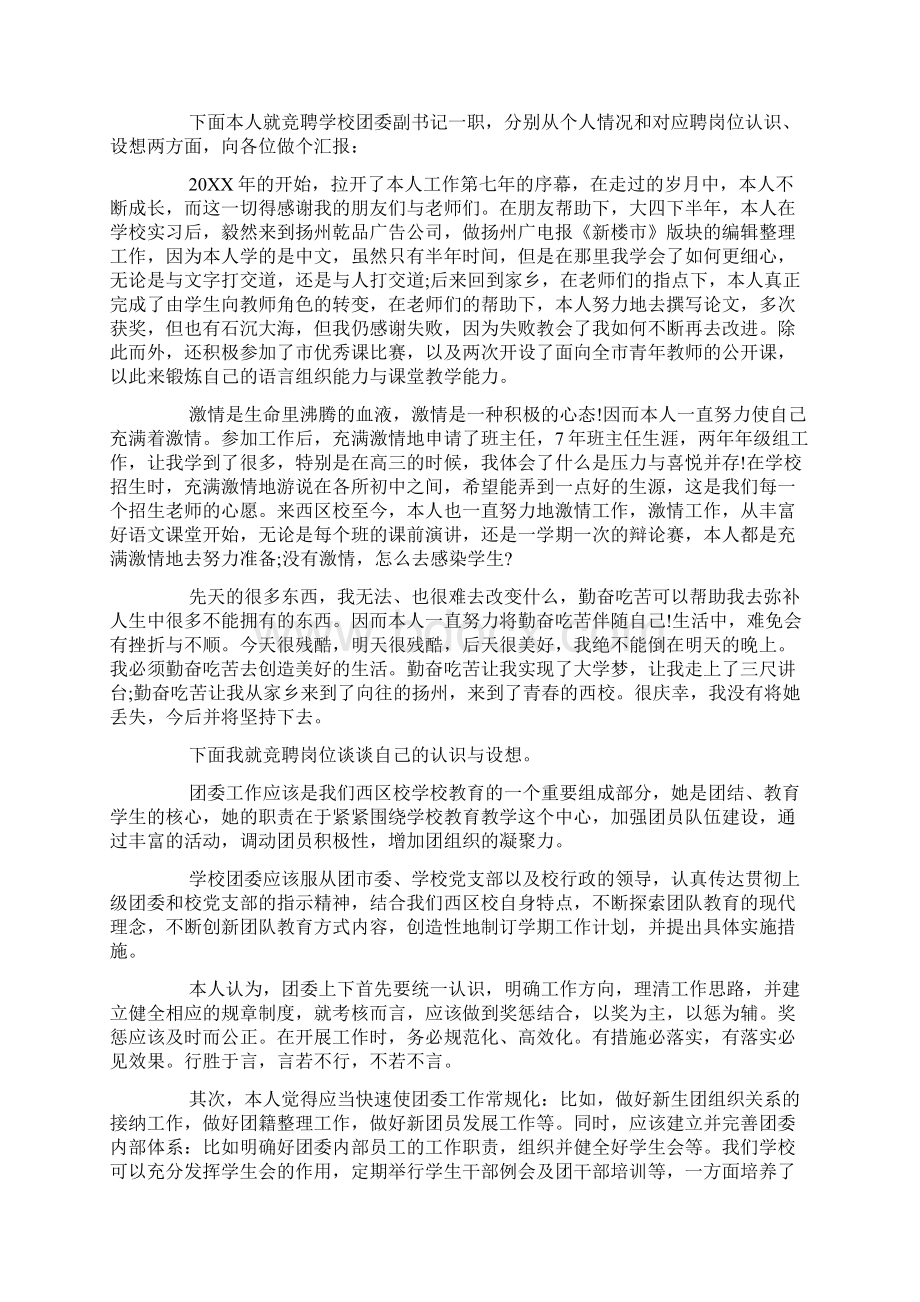 学校团委书记竞聘演讲稿范文5篇Word文档下载推荐.docx_第3页