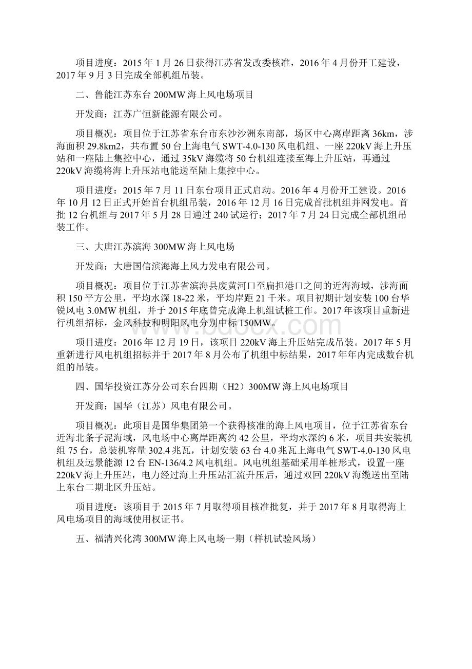 截至我国在建海上风电项目概况Word下载.docx_第2页