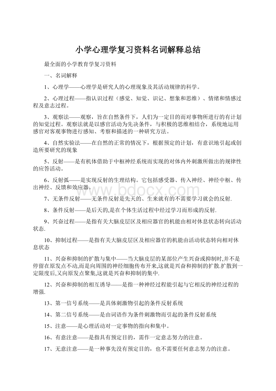 小学心理学复习资料名词解释总结Word格式文档下载.docx