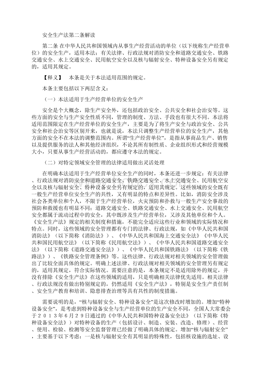 新安全生产法逐条解读经典Word文件下载.docx_第3页