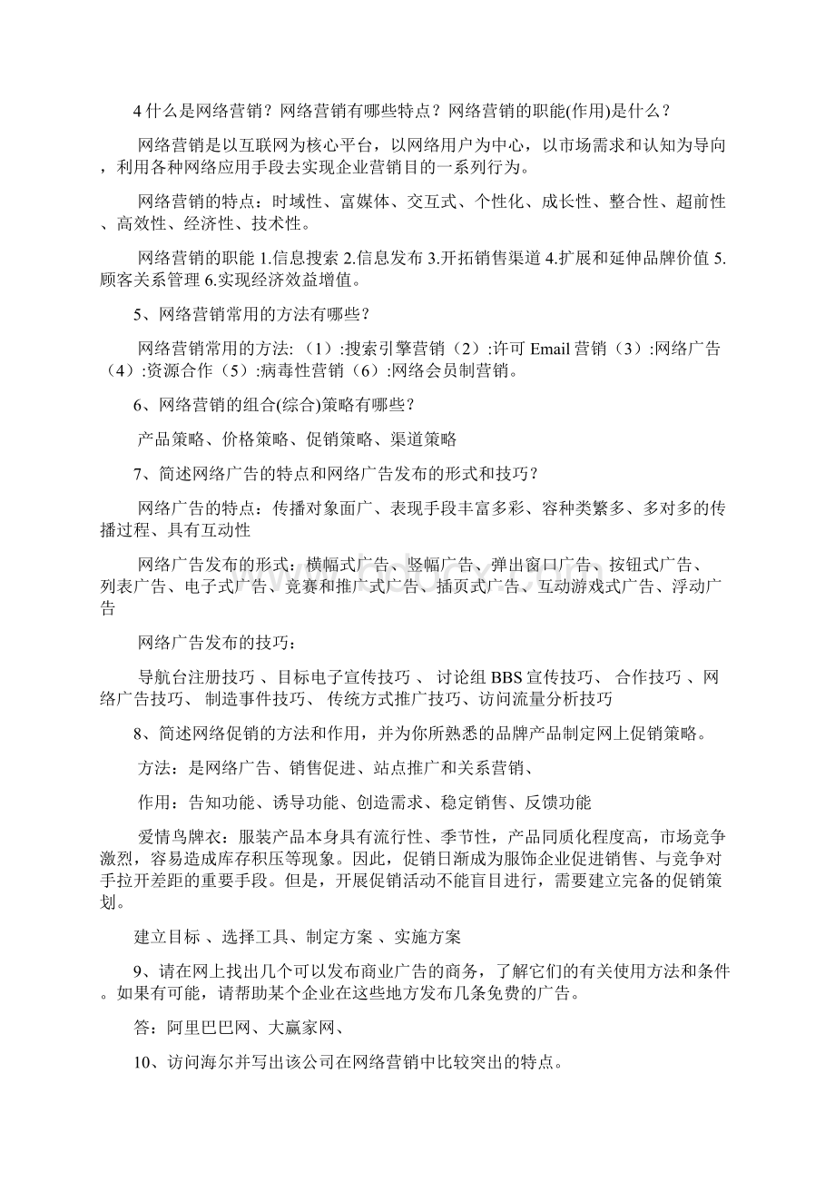 电子商务导论思考题答案.docx_第2页