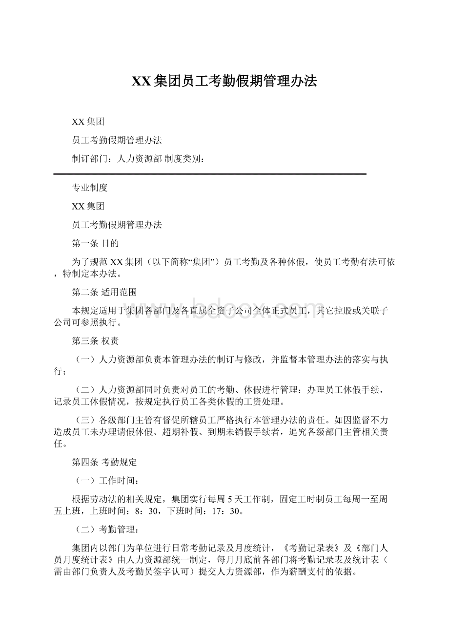 XX集团员工考勤假期管理办法.docx_第1页