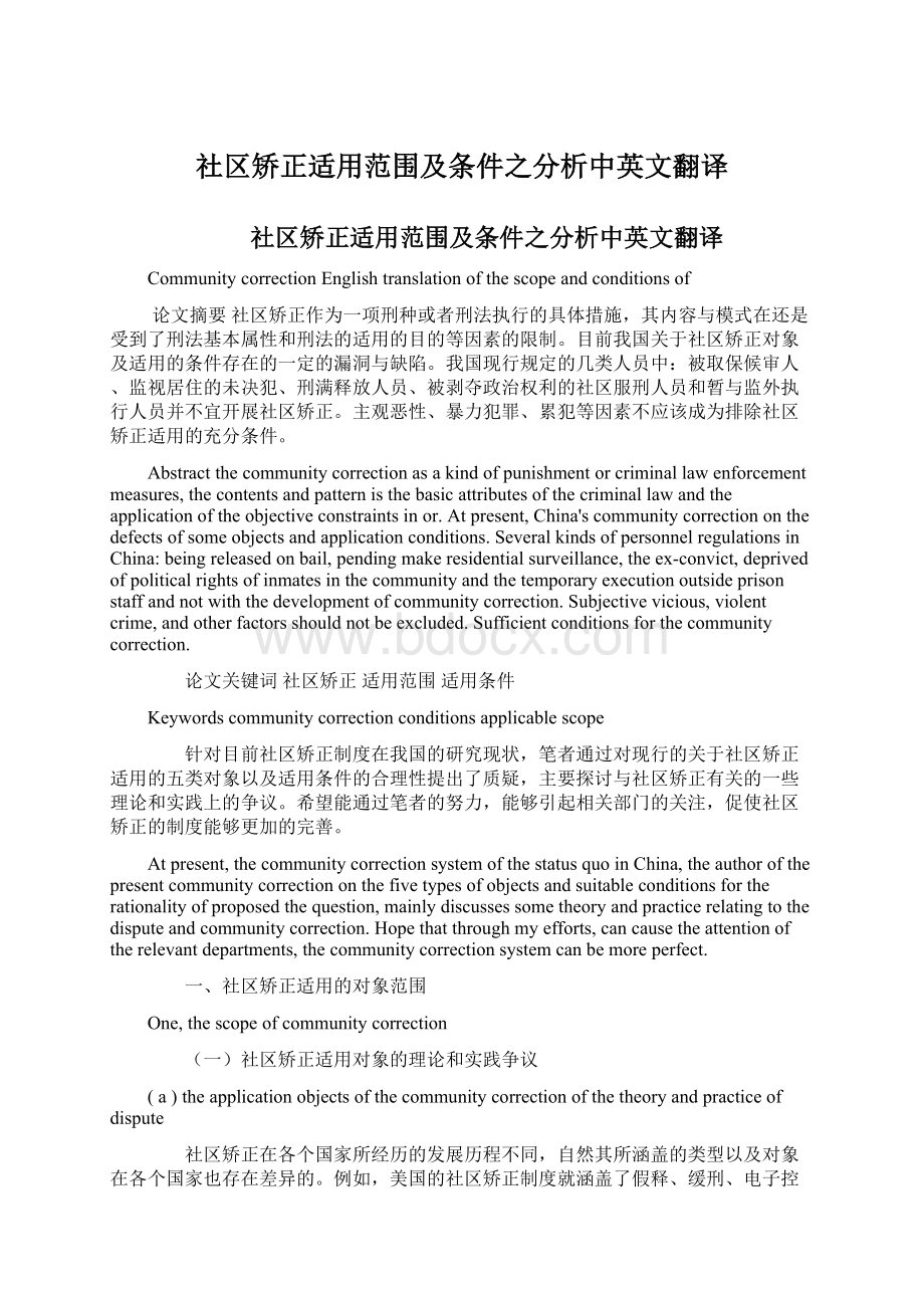 社区矫正适用范围及条件之分析中英文翻译Word格式文档下载.docx_第1页