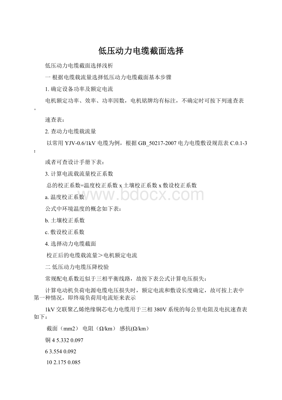 低压动力电缆截面选择Word文档格式.docx