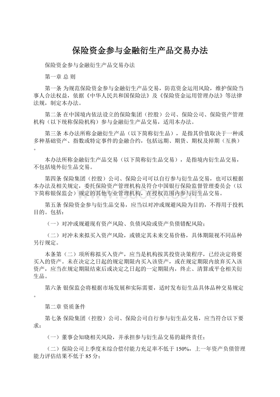 保险资金参与金融衍生产品交易办法Word格式.docx_第1页